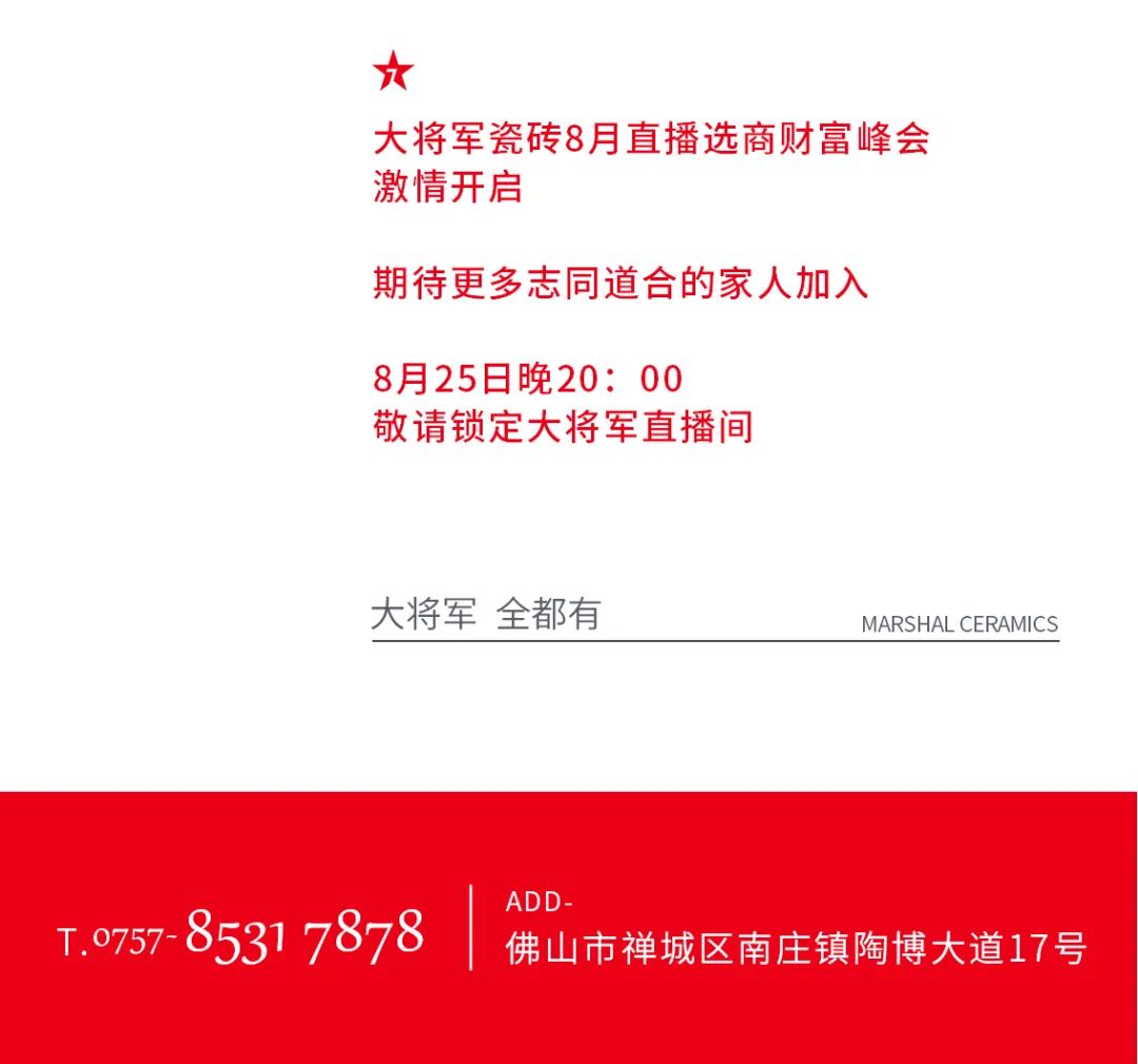 大將軍·全都有|啟動(dòng)會(huì)擂響“出征鼓”，大將軍瓷磚8月直播選商財(cái)富峰會(huì)燃情再啟！(圖17)