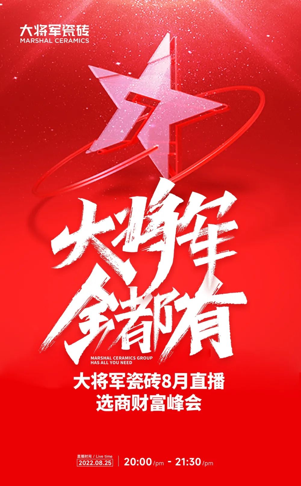 火熱招商|8月25日，大將軍瓷磚線上直播選商財富峰會再度盛啟！(圖1)