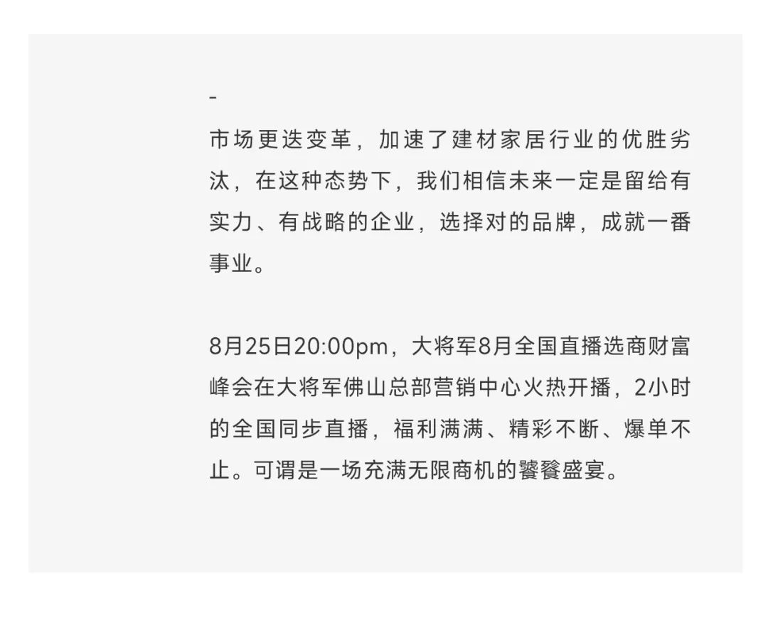 爆單不止，再創(chuàng)佳績丨大將軍瓷磚8月直播選商財富峰會圓滿收官！(圖3)