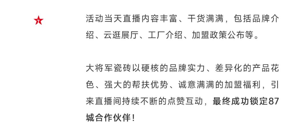 爆單不止，再創(chuàng)佳績丨大將軍瓷磚8月直播選商財富峰會圓滿收官！(圖5)