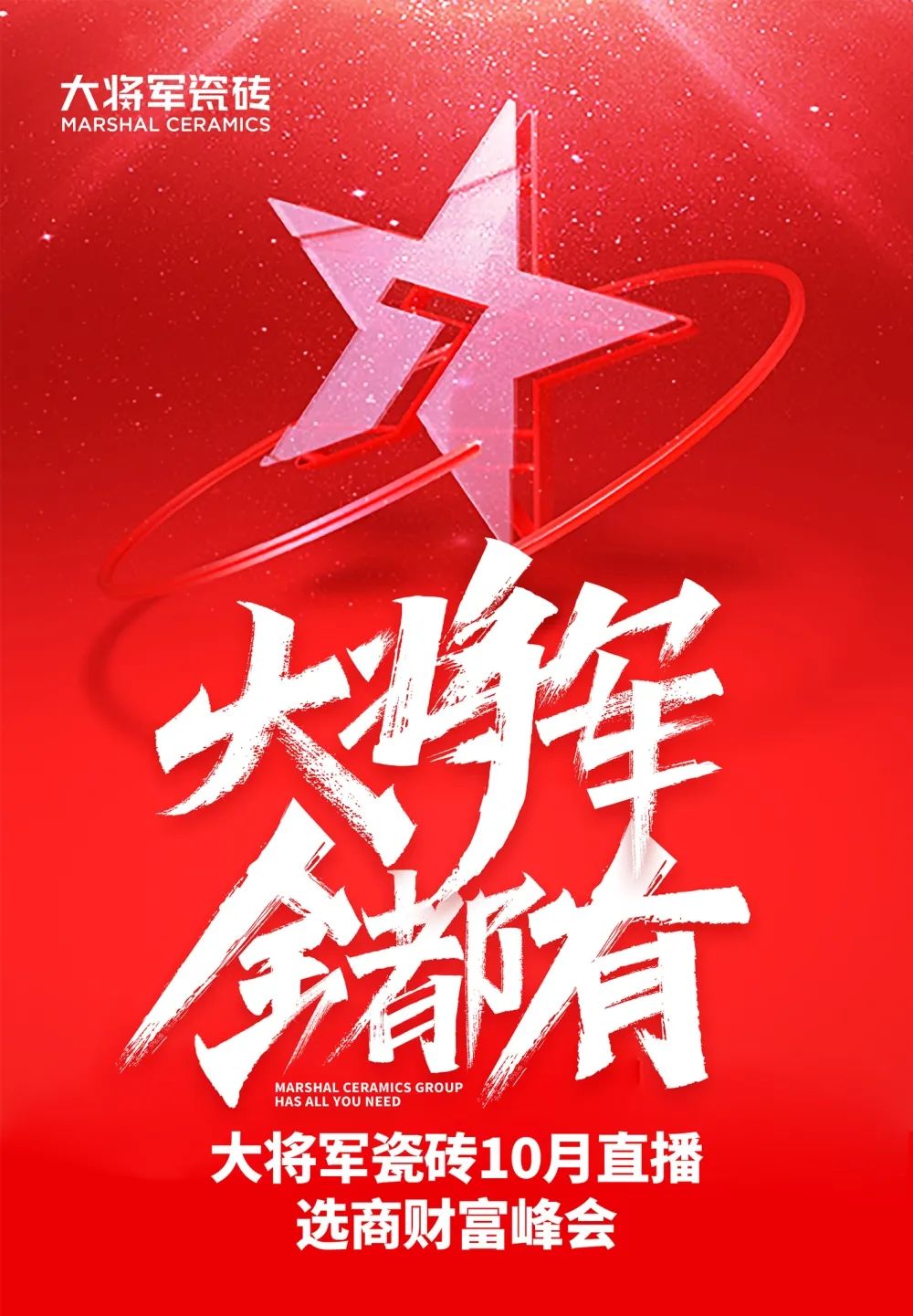 創(chuàng)富商機(jī)|招商不停步，大將軍瓷磚10月直播招商火熱再啟！(圖1)