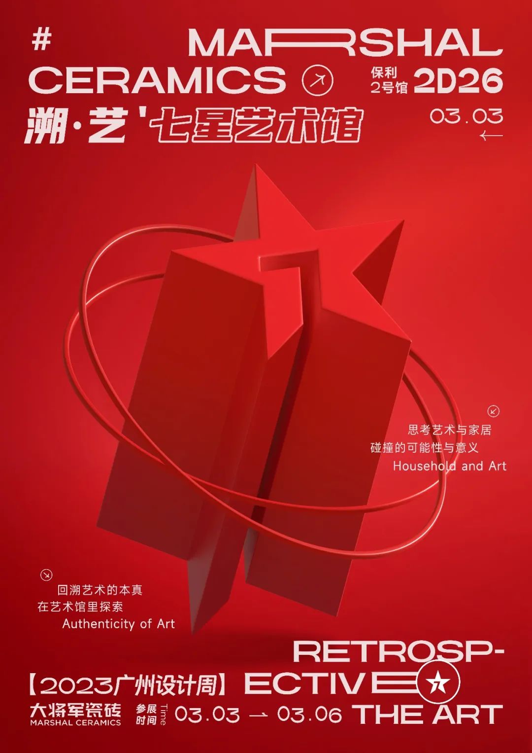 重磅預(yù)告 | 大將軍“溯·藝”七星藝術(shù)館，與你相約2023廣州設(shè)計(jì)周！(圖2)