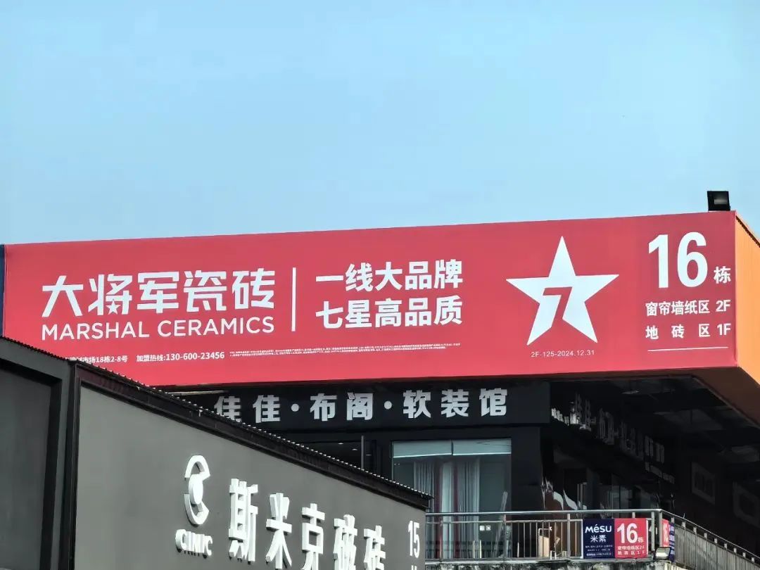 戰(zhàn)略牽引，直擊一線丨將軍陶瓷集團(tuán)柳朝陽(yáng)董事長(zhǎng)深入走訪終端市場(chǎng)(圖22)
