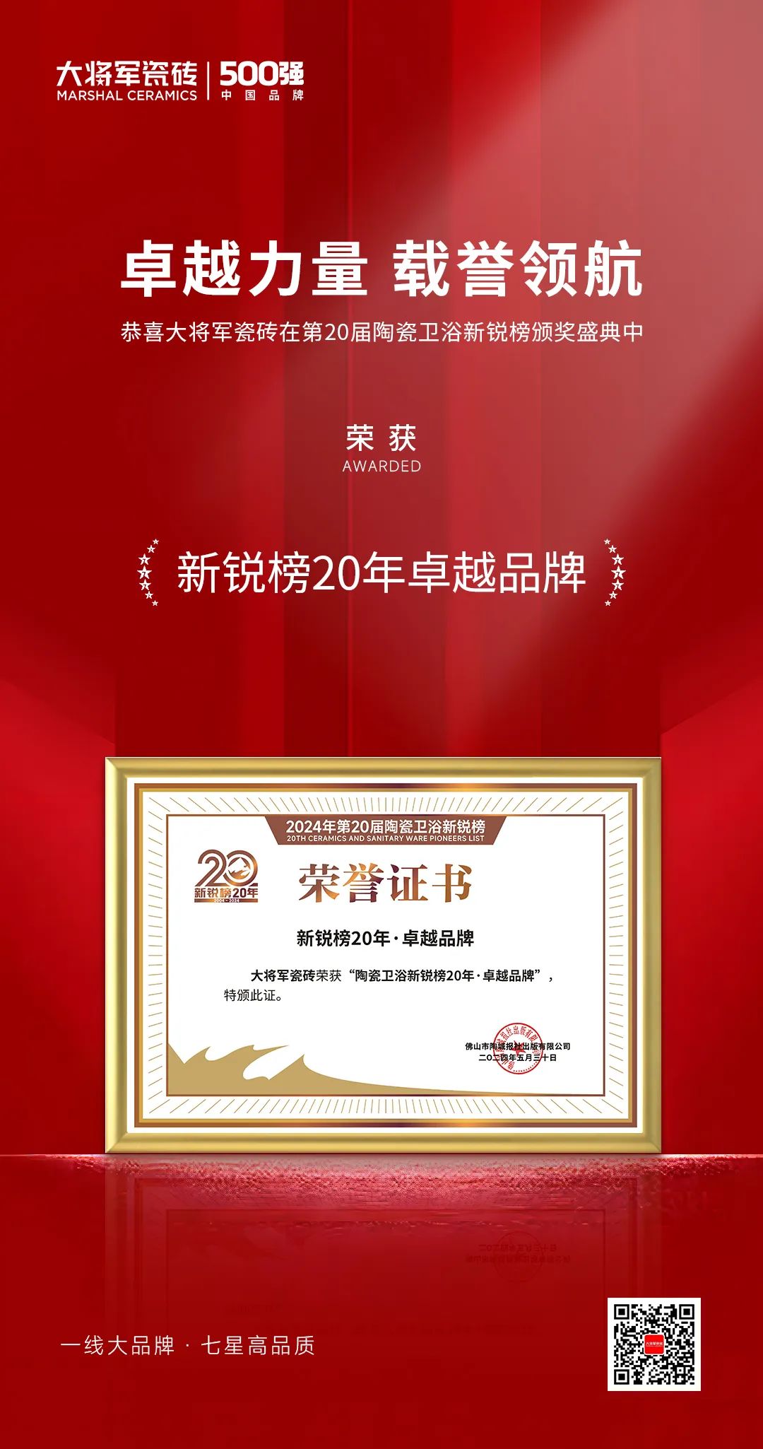 卓越力量，載譽領(lǐng)航！大將軍瓷磚實力斬獲“新銳榜20年卓越品牌”榮譽(圖4)