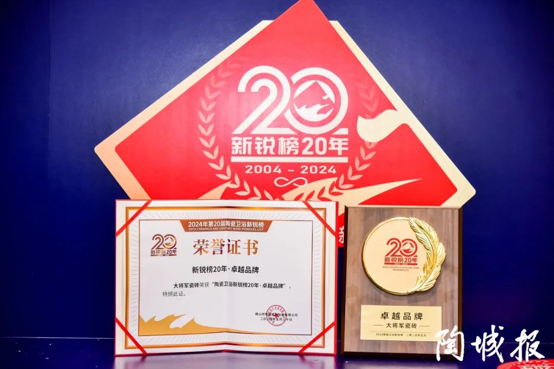 卓越力量，載譽領(lǐng)航！大將軍瓷磚實力斬獲“新銳榜20年卓越品牌”榮譽(圖6)