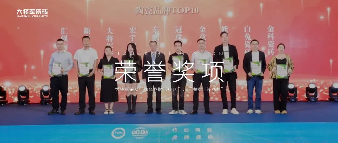 品牌標(biāo)桿，綻耀不凡 ！恭喜大將軍瓷磚榮膺 “陶瓷一線品牌”、 “瓷磚十大品牌”兩大獎(jiǎng)項(xiàng)(圖12)
