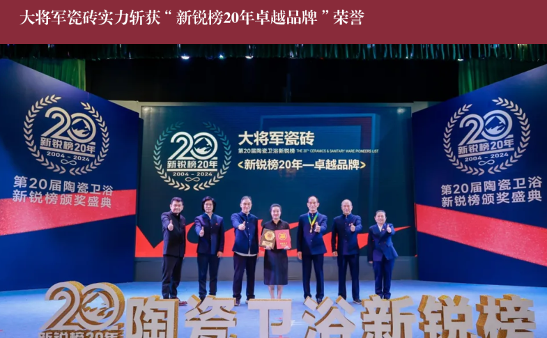 價(jià)值218.81億！大將軍瓷磚連續(xù)9年蟬聯(lián)“中國(guó)500價(jià)值品牌”榜(圖11)