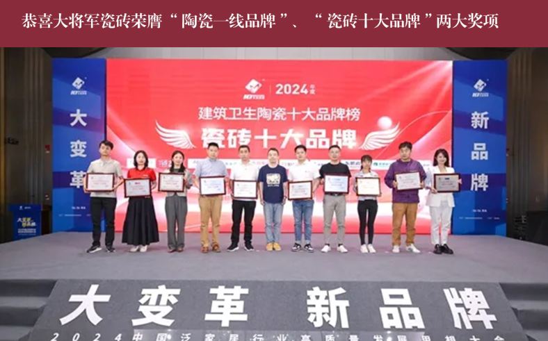 價(jià)值218.81億！大將軍瓷磚連續(xù)9年蟬聯(lián)“中國(guó)500價(jià)值品牌”榜(圖14)