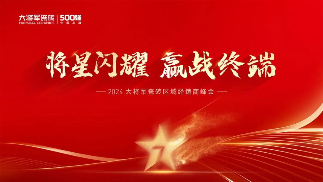 將星閃耀，贏戰(zhàn)終端丨2024大將軍瓷磚天津區(qū)域峰會圓滿成功(圖2)