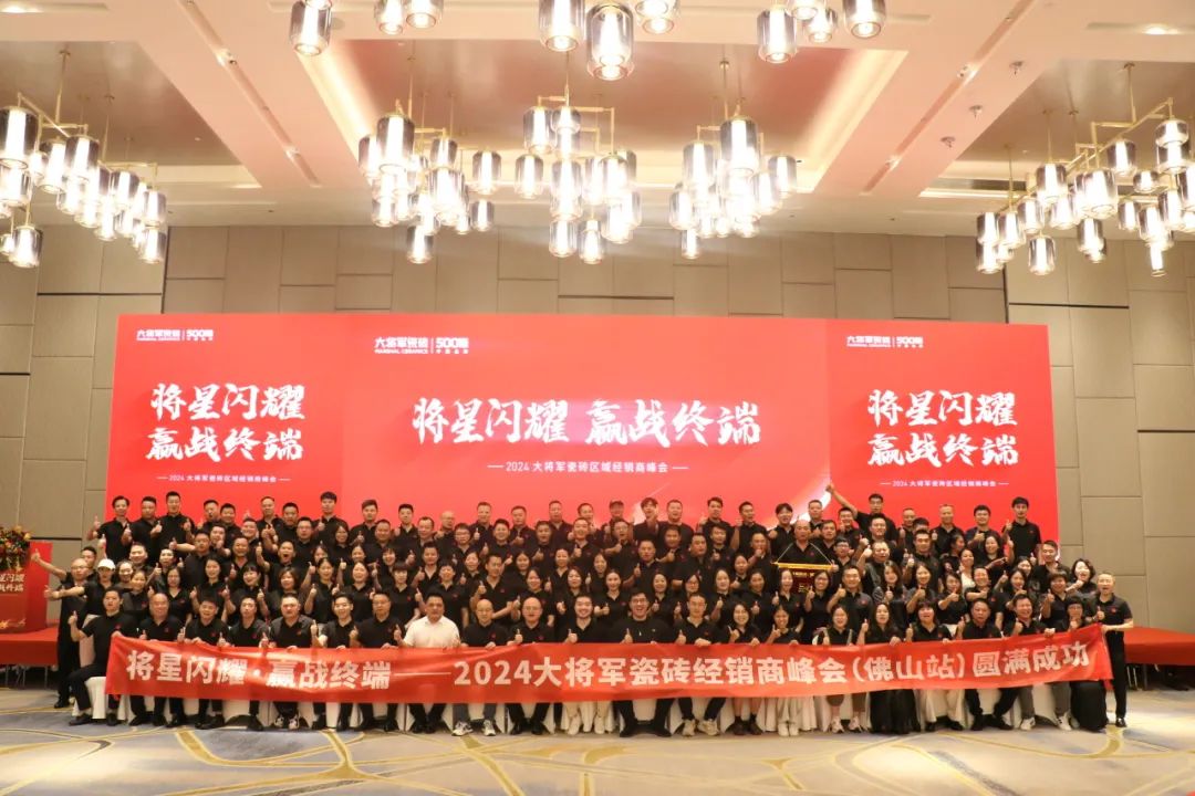 “將星閃耀 贏戰(zhàn)終端”佛山站完美收官：攜手繪就共贏新篇章！(圖2)
